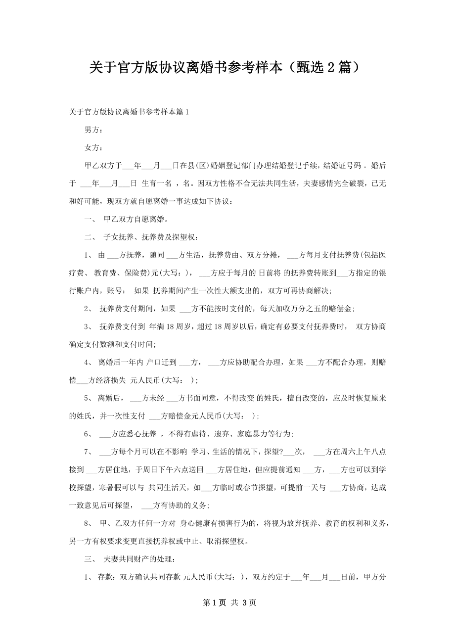 关于官方版协议离婚书参考样本（甄选2篇）.docx_第1页