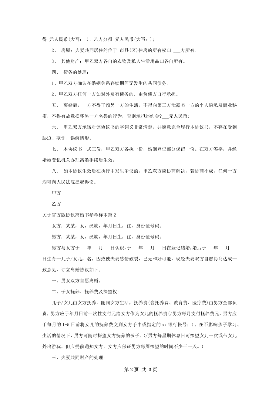 关于官方版协议离婚书参考样本（甄选2篇）.docx_第2页