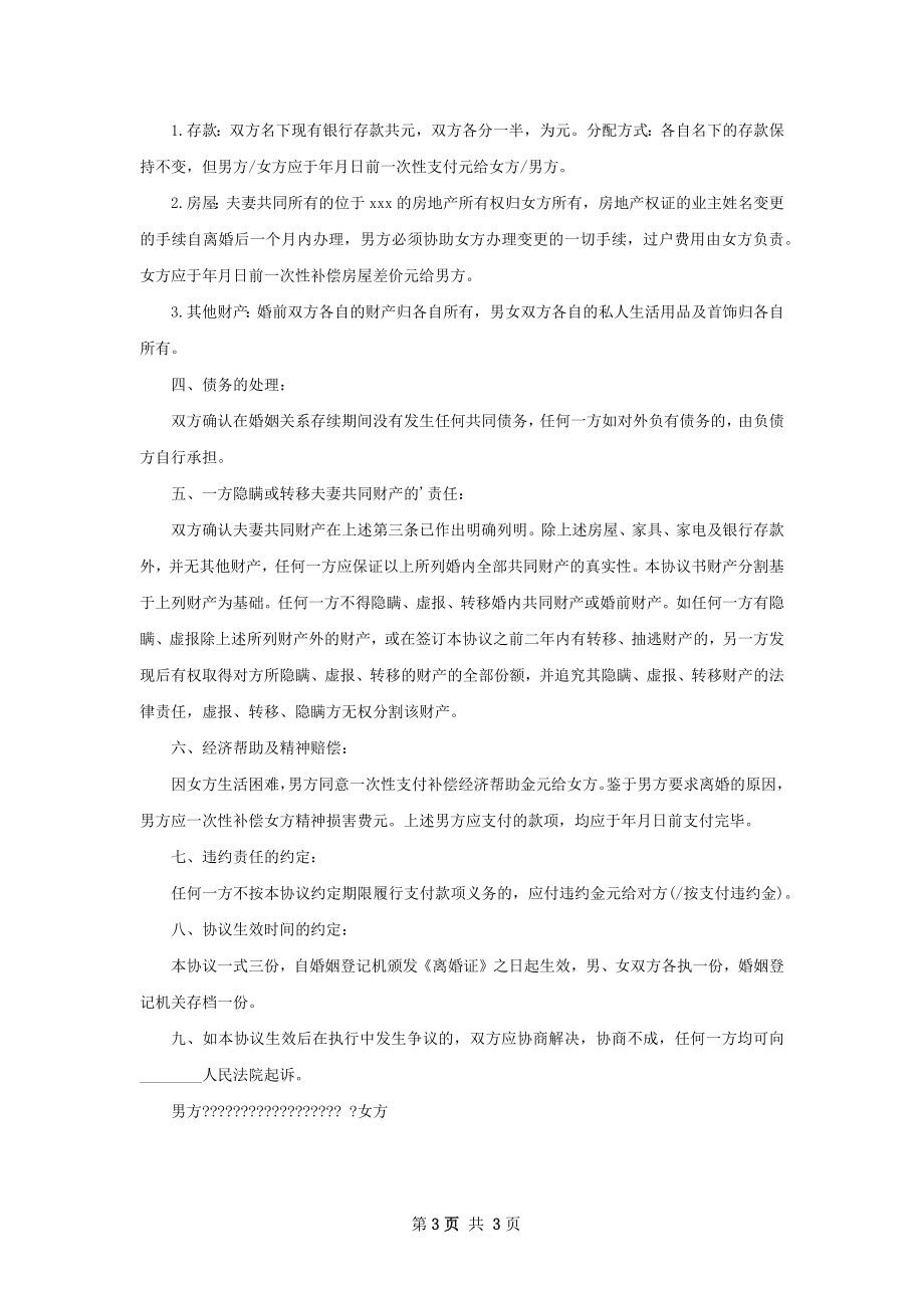 关于官方版协议离婚书参考样本（甄选2篇）.docx_第3页