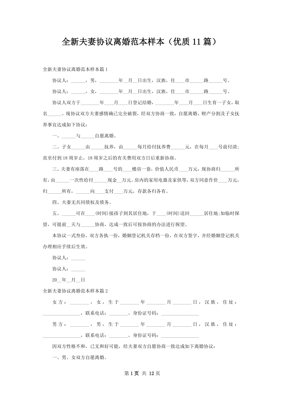 全新夫妻协议离婚范本样本（优质11篇）.docx_第1页