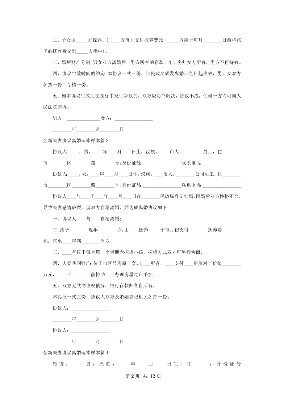 全新夫妻协议离婚范本样本（优质11篇）.docx_第2页