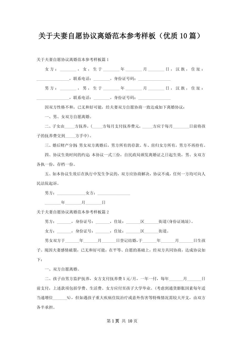 关于夫妻自愿协议离婚范本参考样板（优质10篇）.docx_第1页