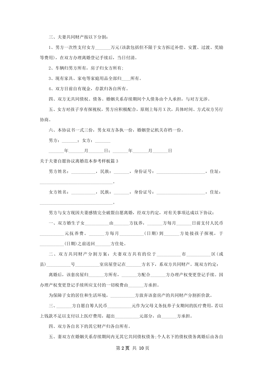 关于夫妻自愿协议离婚范本参考样板（优质10篇）.docx_第2页