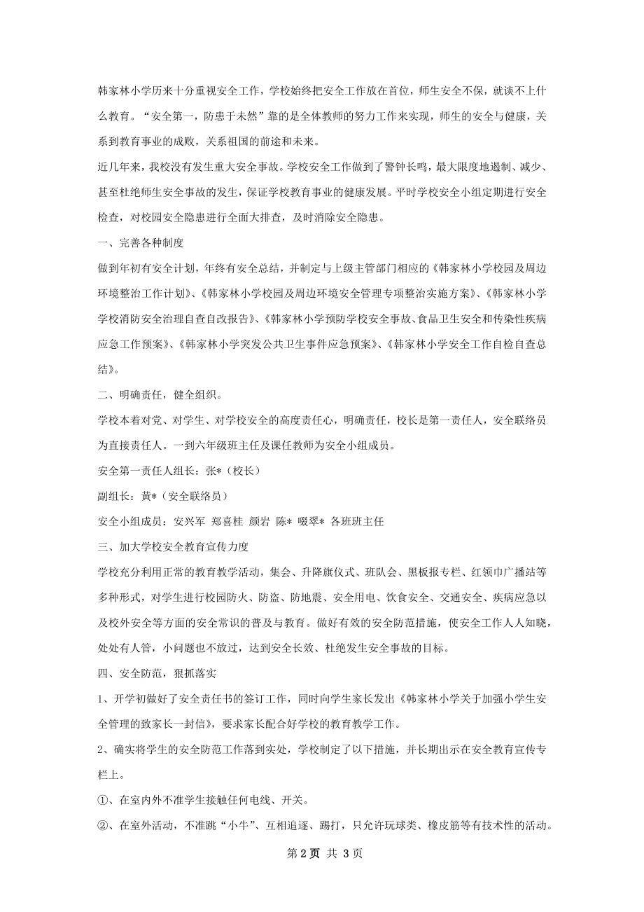 学开校校园安全隐患排查总结秋.docx_第2页