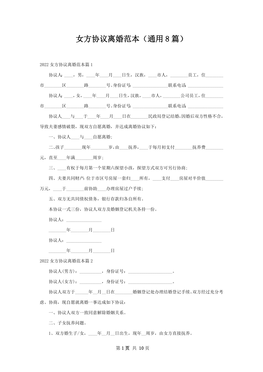 女方协议离婚范本（通用8篇）.docx_第1页