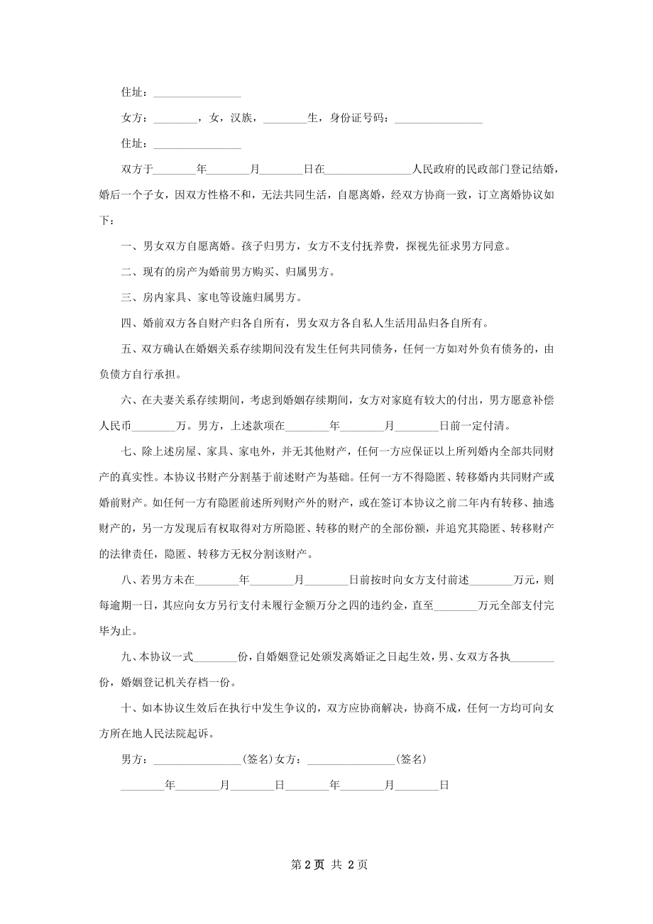 关于无出轨协议离婚范本怎么写（通用2篇）.docx_第2页