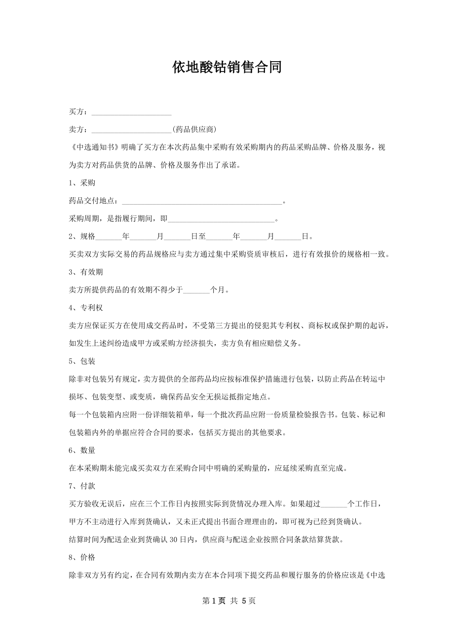 依地酸钴销售合同.docx_第1页