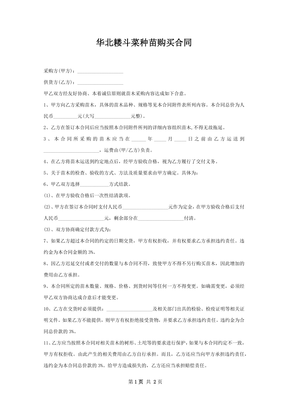 华北耧斗菜种苗购买合同.docx_第1页