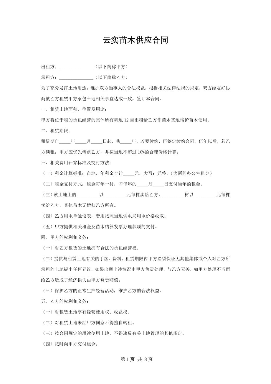 云实苗木供应合同.docx_第1页