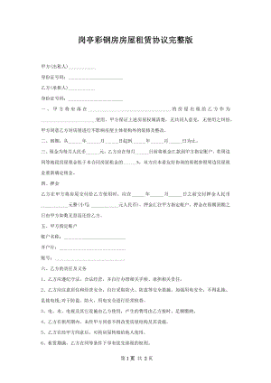 岗亭彩钢房房屋租赁协议完整版.docx