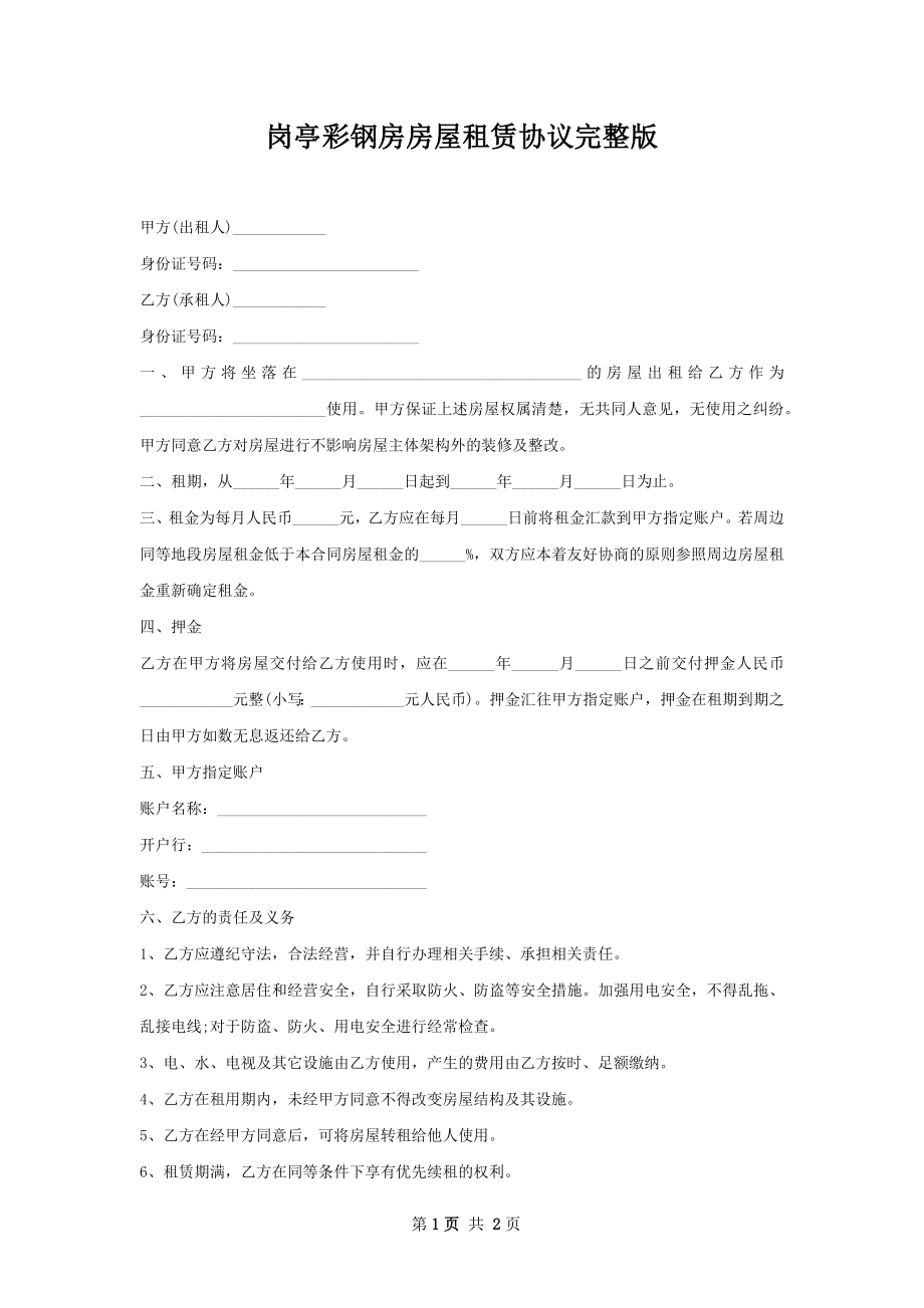 岗亭彩钢房房屋租赁协议完整版.docx_第1页