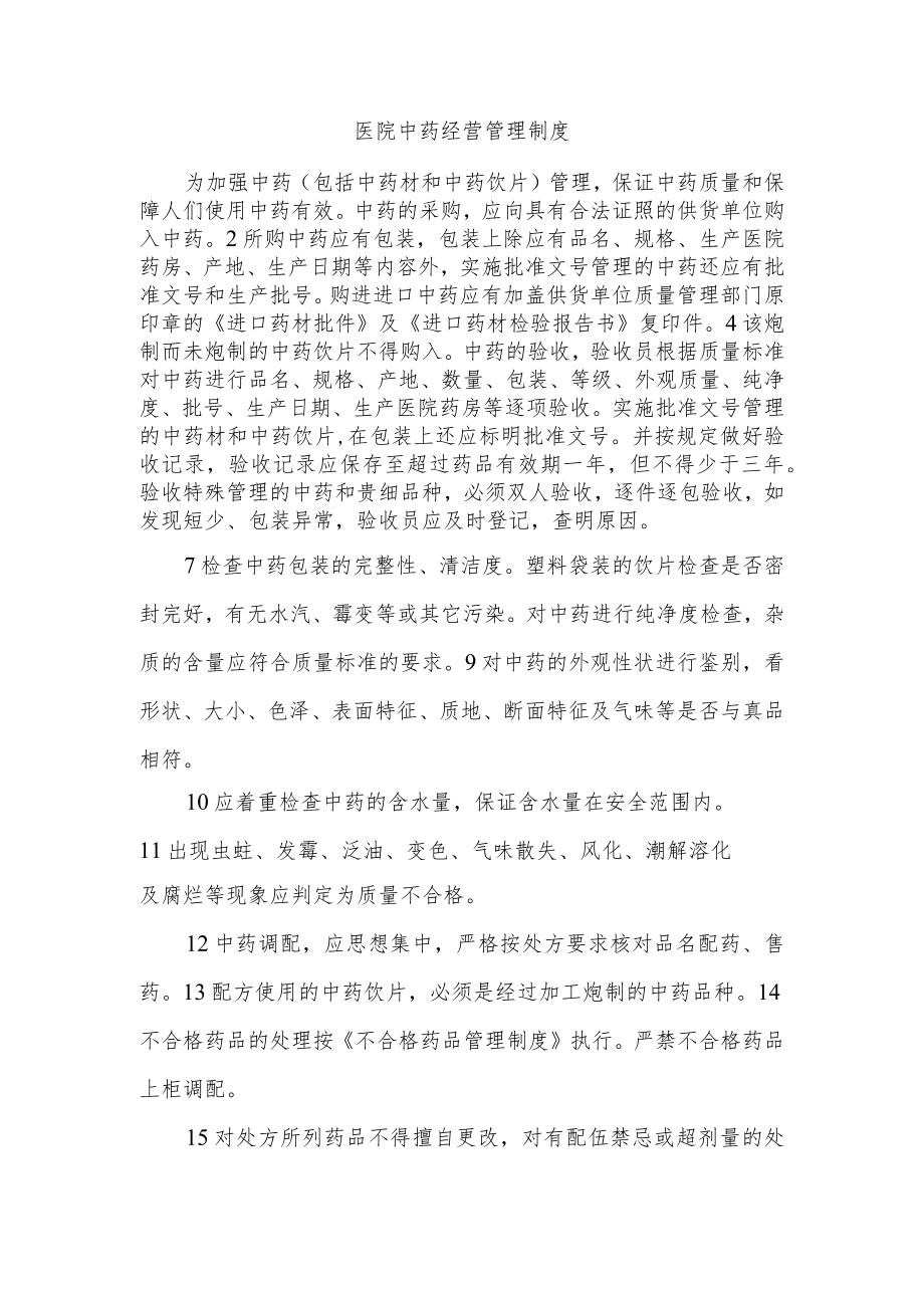 医院中药经营管理制度.docx_第1页