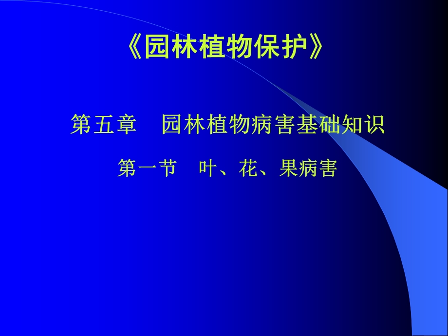 园林植物保护第一章第二节ppt课件.ppt_第1页