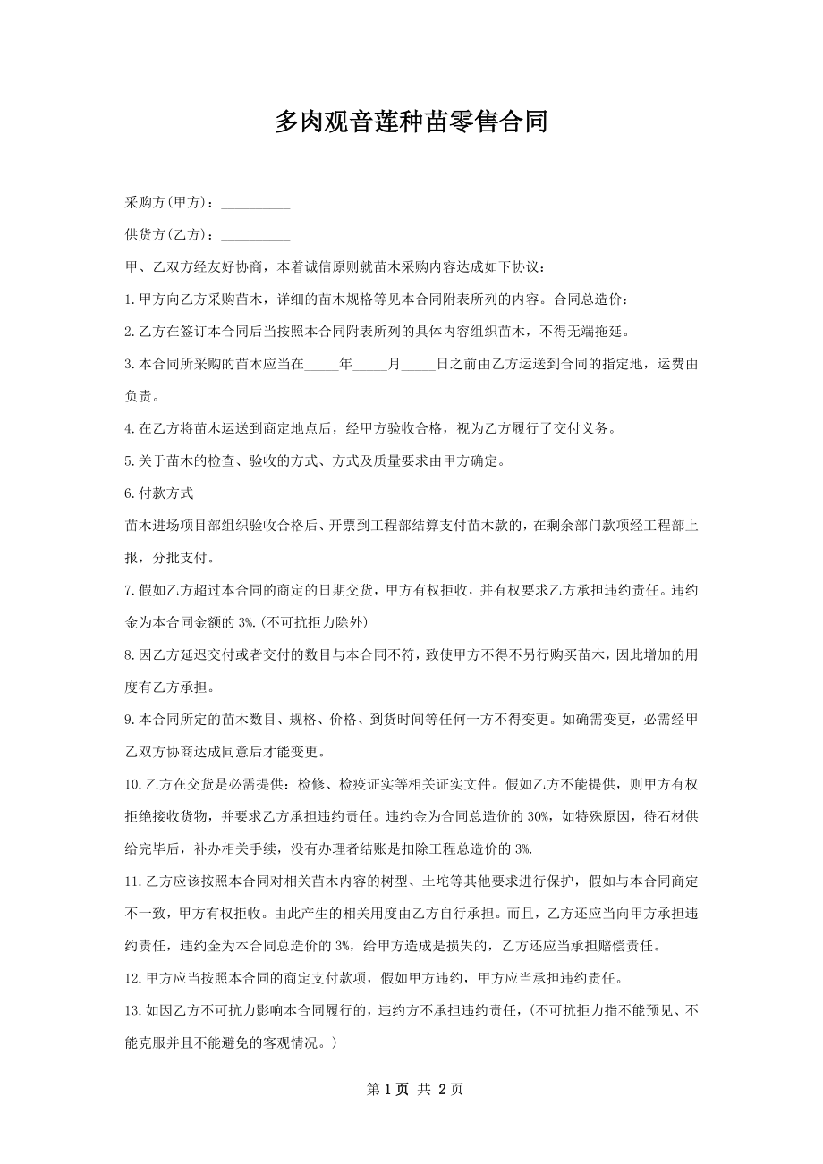 多肉观音莲种苗零售合同.docx_第1页