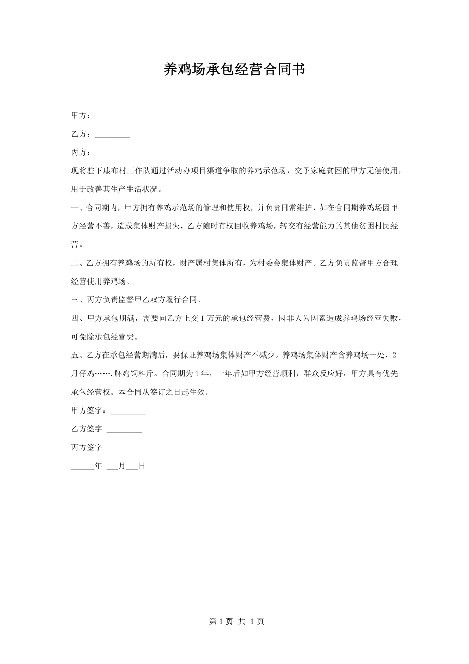 养鸡场承包经营合同书.docx_第1页