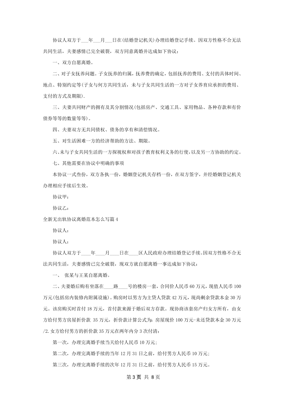 全新无出轨协议离婚范本怎么写9篇.docx_第3页