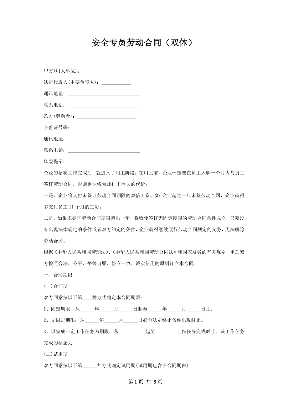 安全专员劳动合同（双休）.docx_第1页