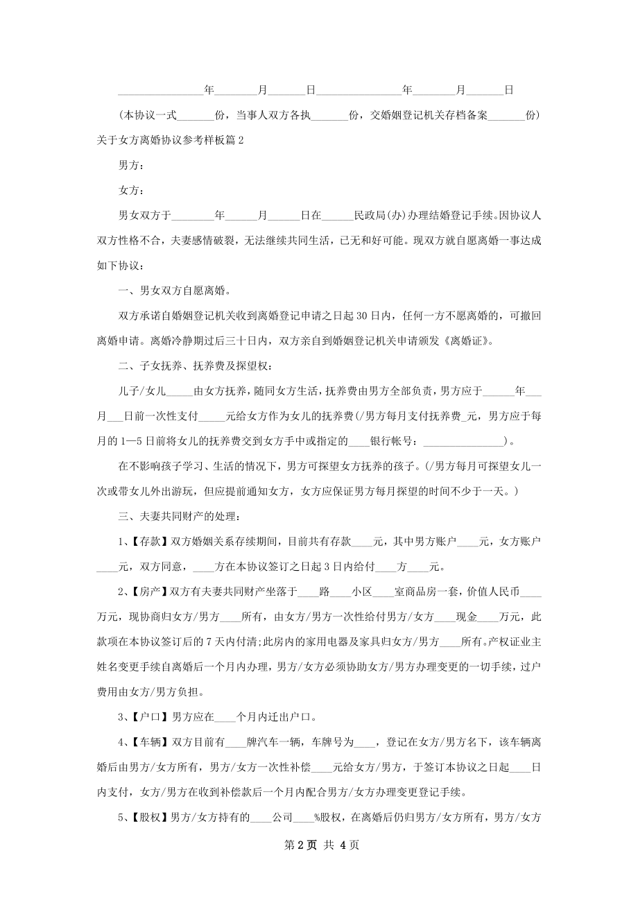 关于女方离婚协议参考样板（优质2篇）.docx_第2页