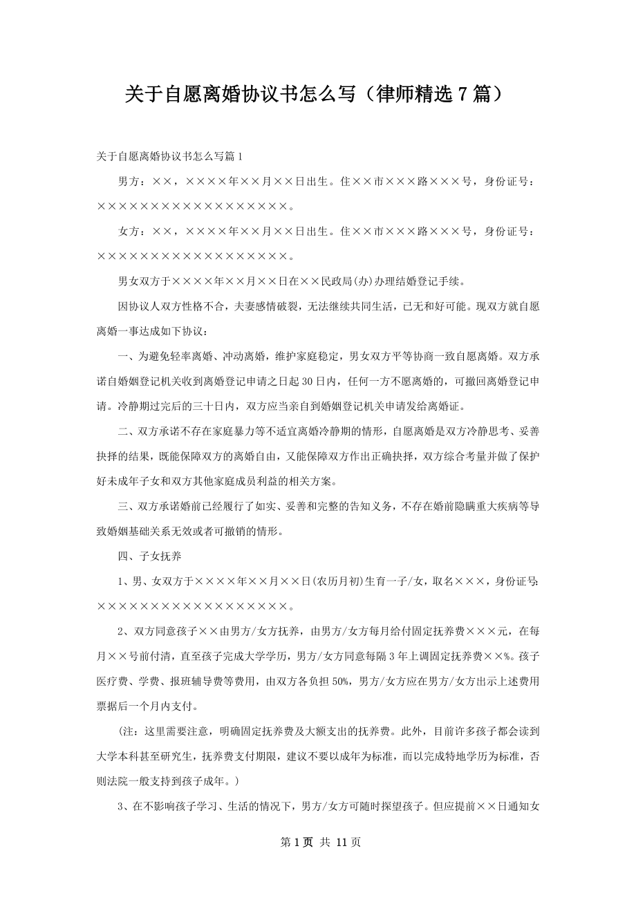 关于自愿离婚协议书怎么写（律师精选7篇）.docx_第1页