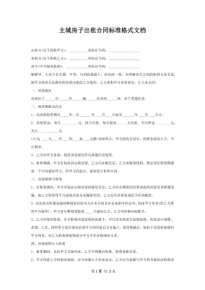 主城房子出租合同标准格式文档.docx