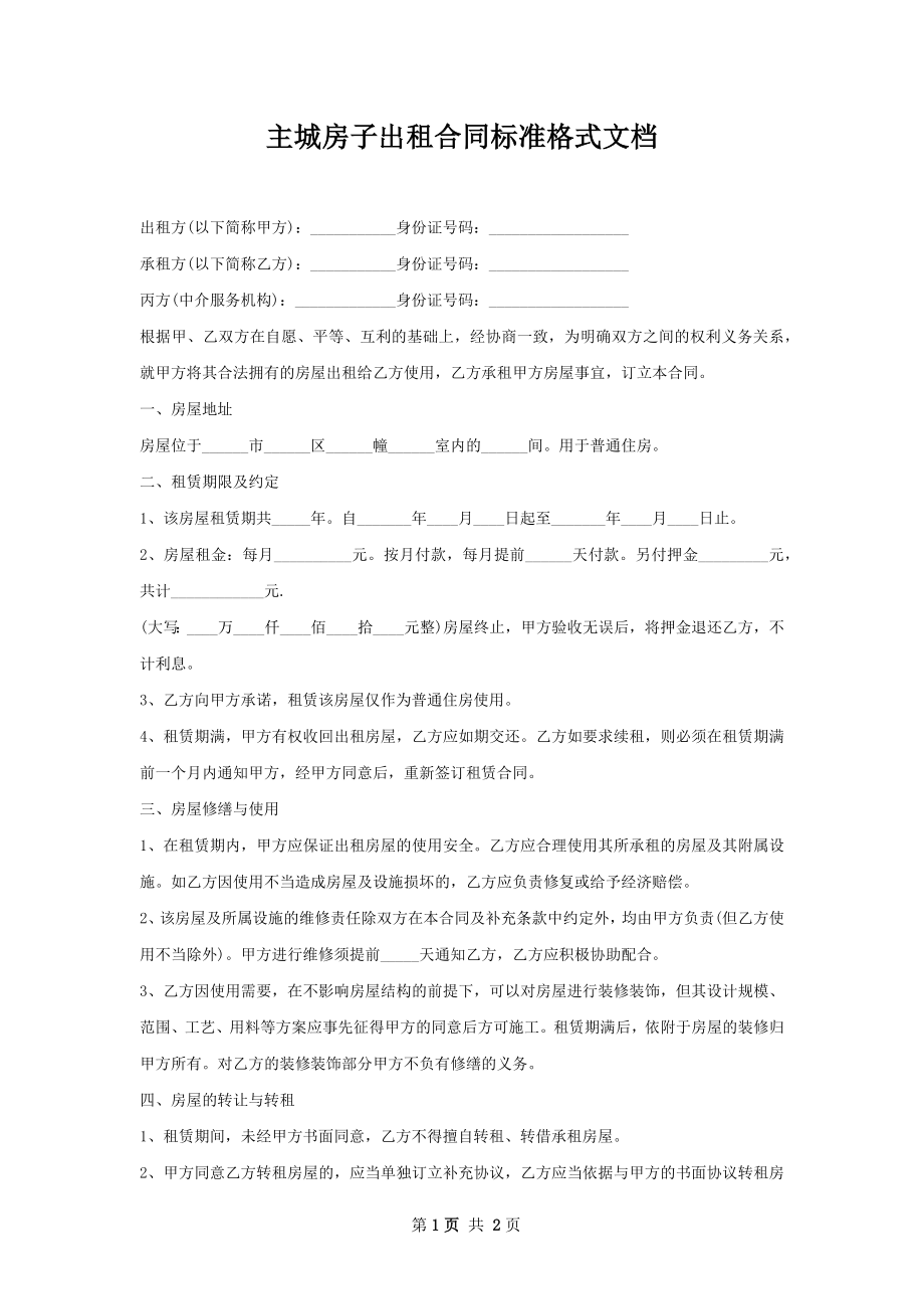 主城房子出租合同标准格式文档.docx_第1页