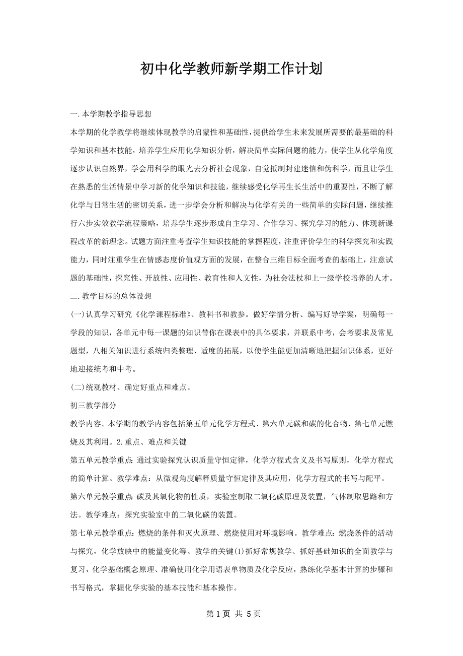 初中化学教师新学期工作计划.docx_第1页