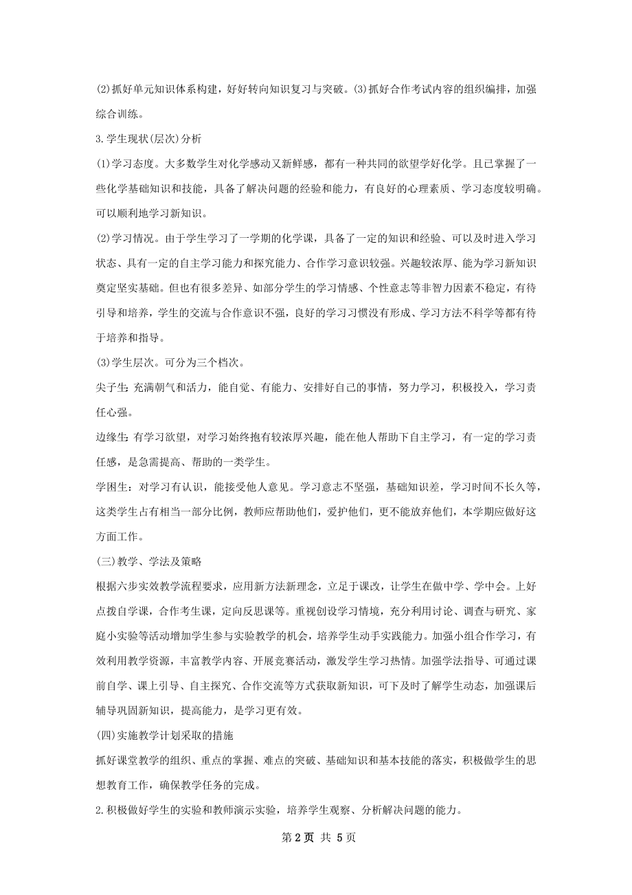 初中化学教师新学期工作计划.docx_第2页