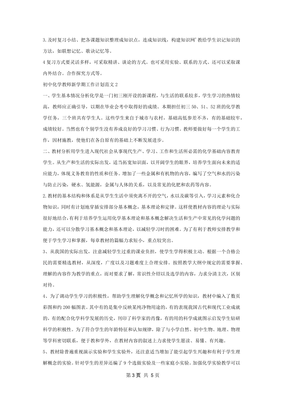 初中化学教师新学期工作计划.docx_第3页