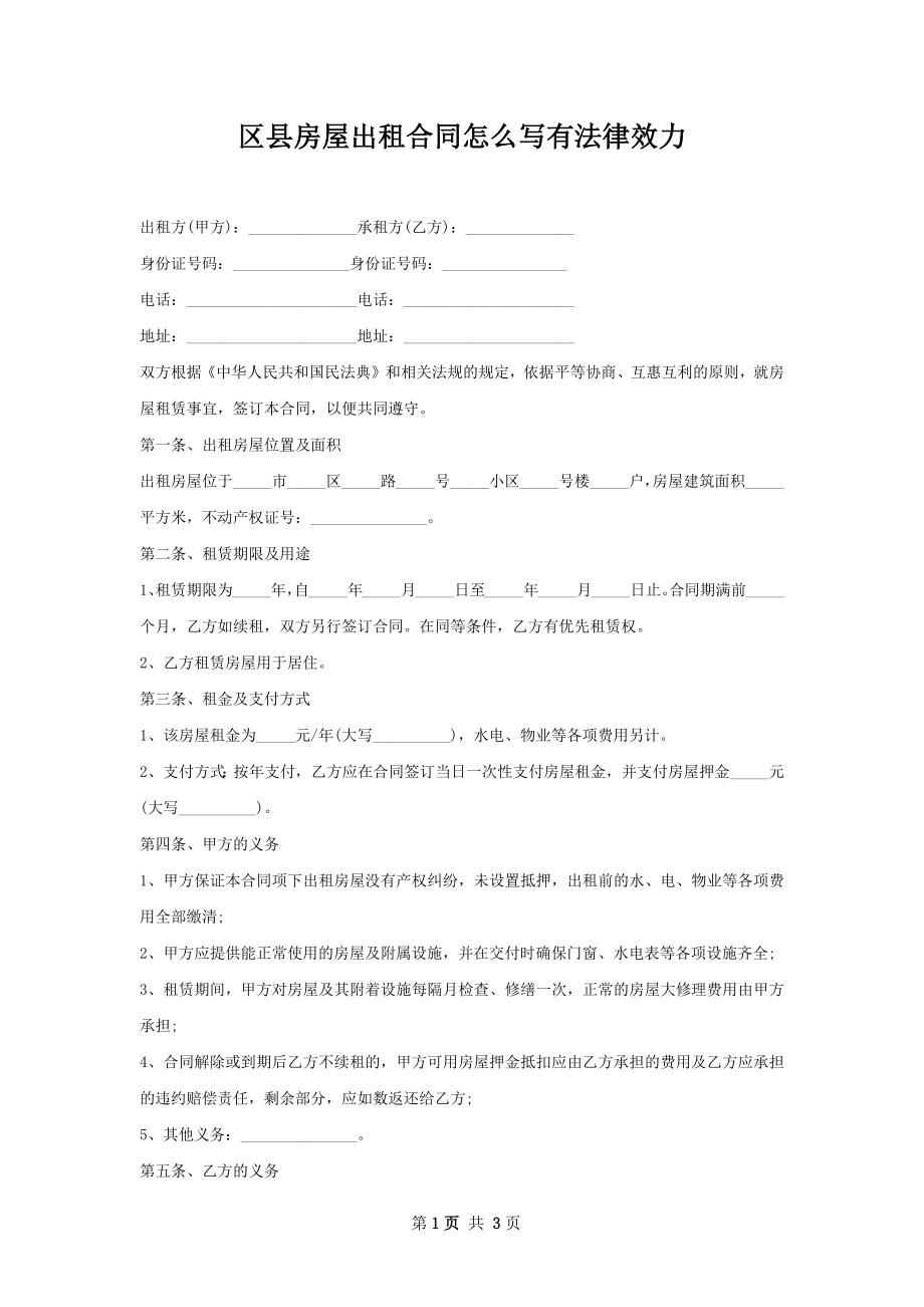 区县房屋出租合同怎么写有法律效力.docx_第1页