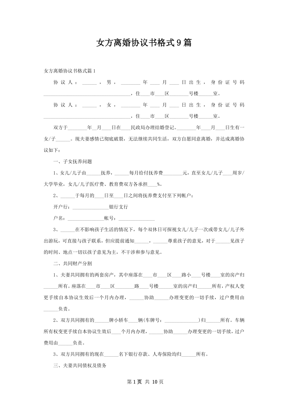 女方离婚协议书格式9篇.docx_第1页