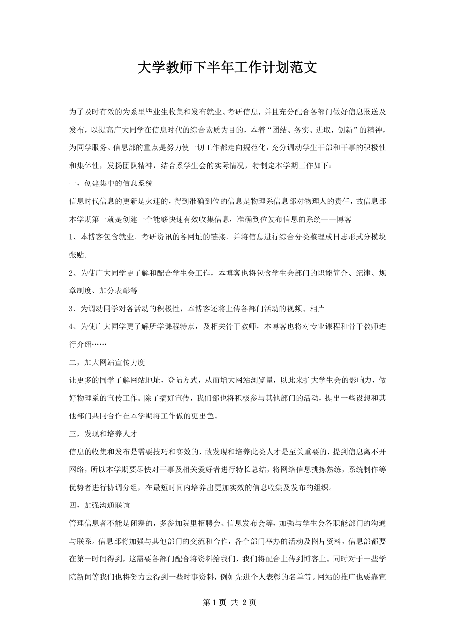 大学教师下半年工作计划范文.docx_第1页