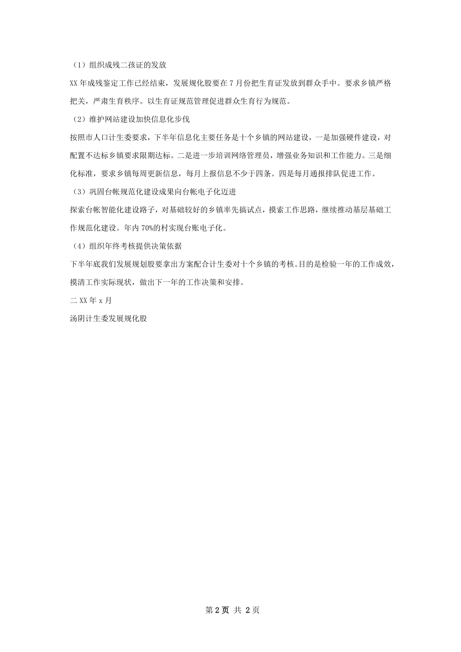 上半年发展规划股工作总结.docx_第2页