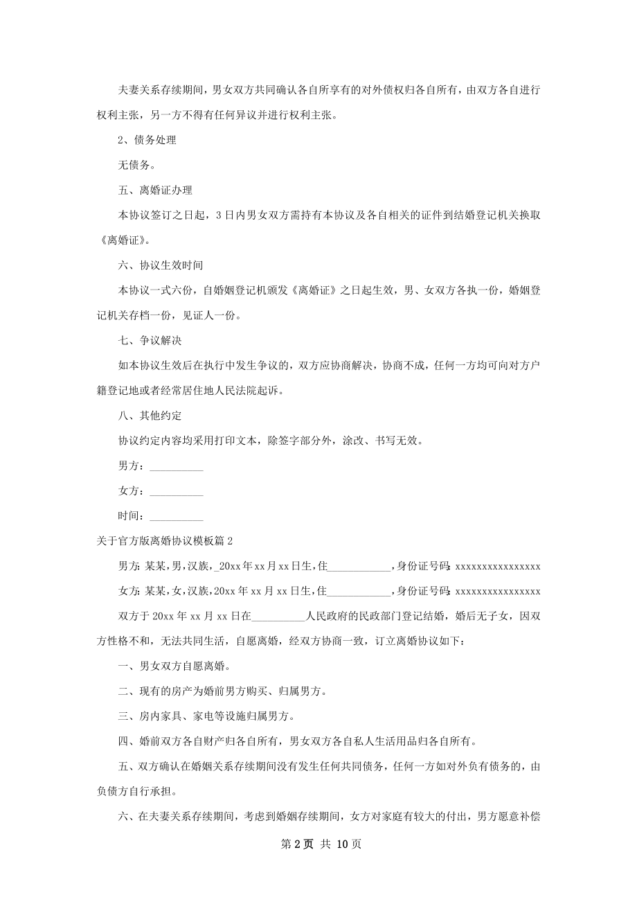 关于官方版离婚协议模板8篇.docx_第2页