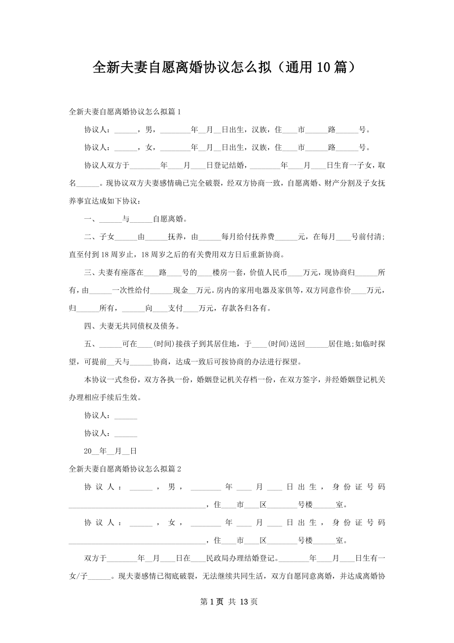 全新夫妻自愿离婚协议怎么拟（通用10篇）.docx_第1页