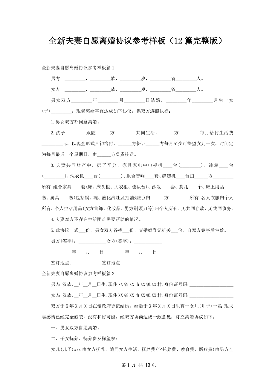 全新夫妻自愿离婚协议参考样板（12篇完整版）.docx_第1页