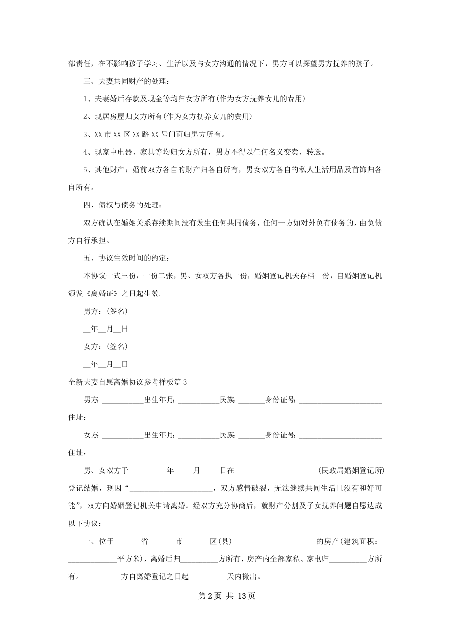 全新夫妻自愿离婚协议参考样板（12篇完整版）.docx_第2页