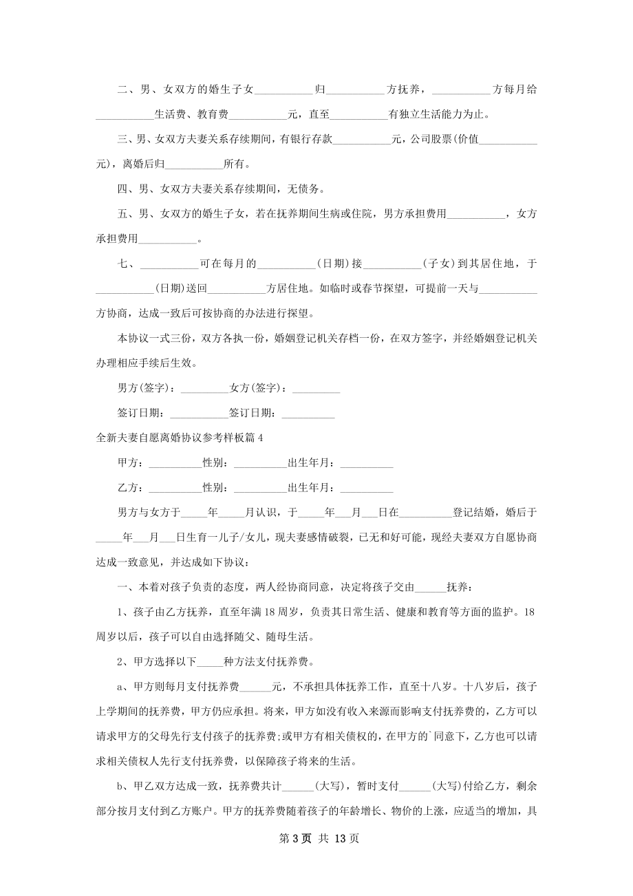 全新夫妻自愿离婚协议参考样板（12篇完整版）.docx_第3页