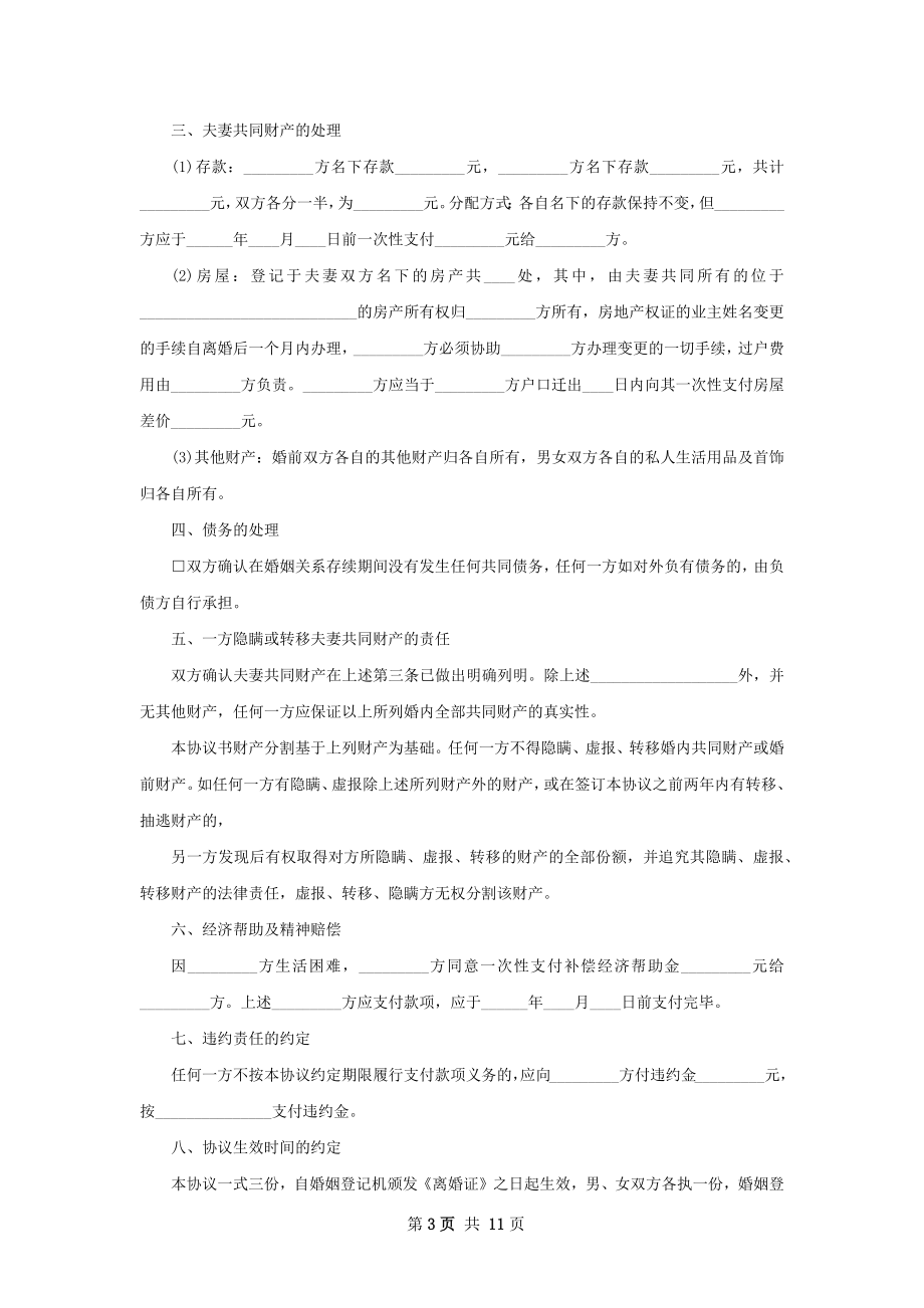 全新无过错离婚协议模板（通用7篇）.docx_第3页