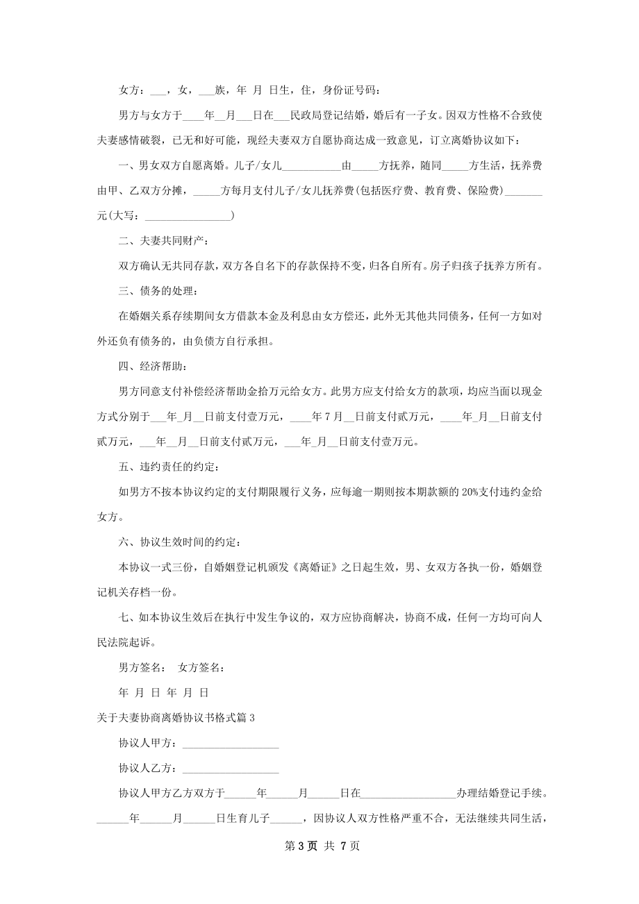 关于夫妻协商离婚协议书格式（精选6篇）.docx_第3页