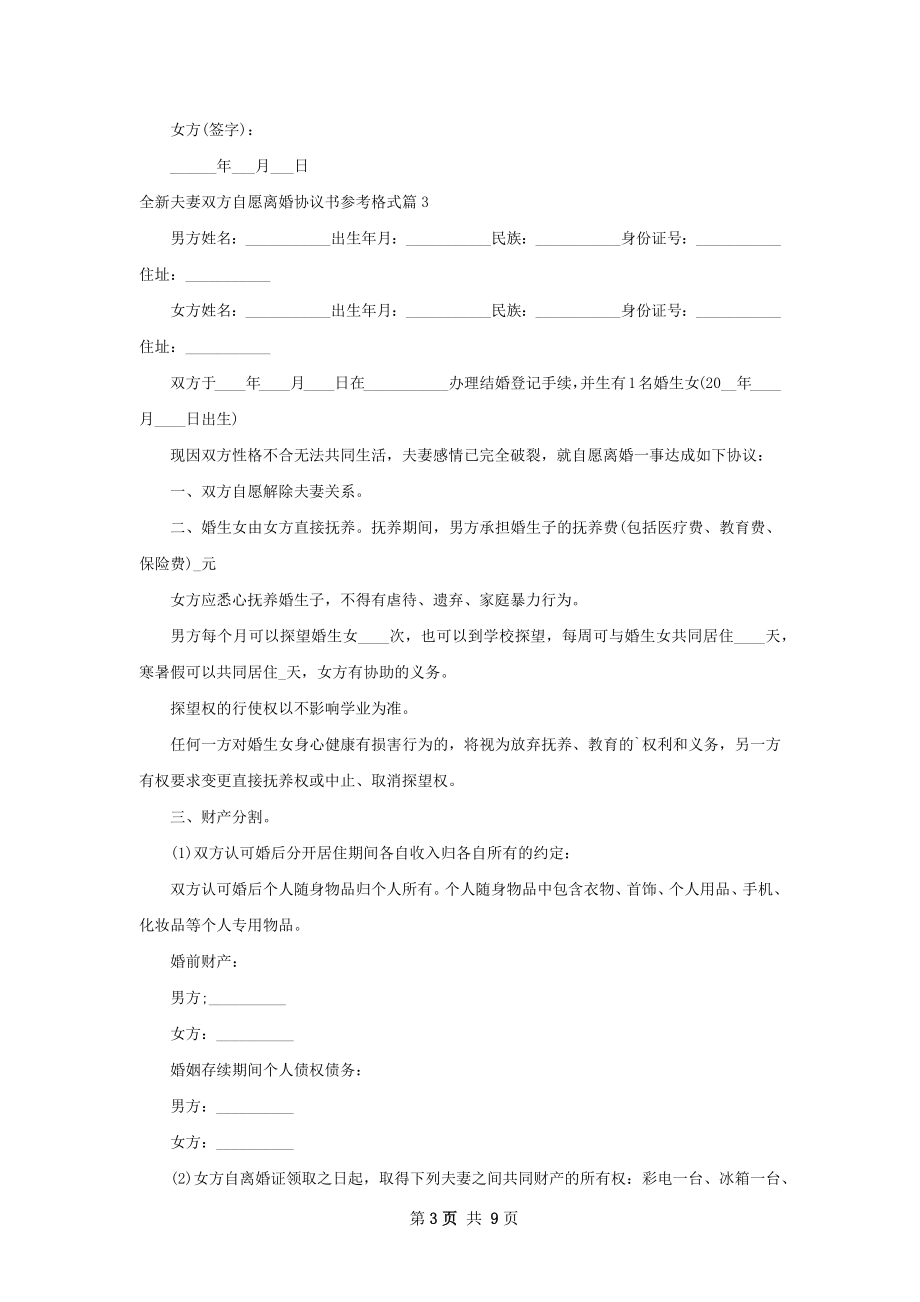 全新夫妻双方自愿离婚协议书参考格式（9篇集锦）.docx_第3页