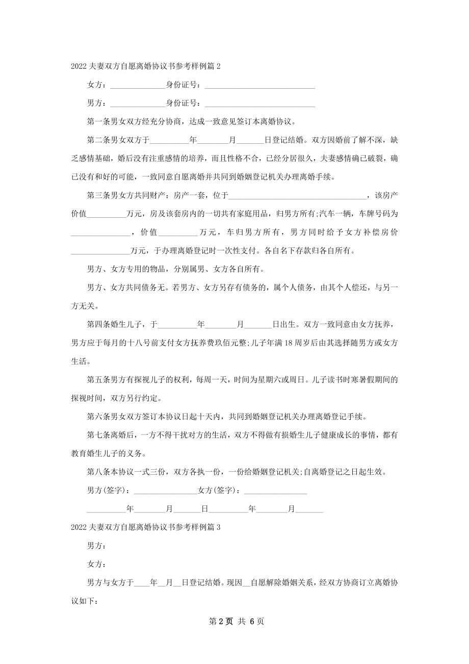 夫妻双方自愿离婚协议书参考样例（精选4篇）.docx_第2页