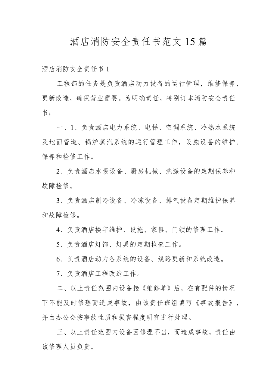 酒店消防安全责任书范文15篇.docx_第1页