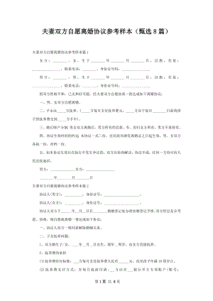 夫妻双方自愿离婚协议参考样本（甄选8篇）.docx