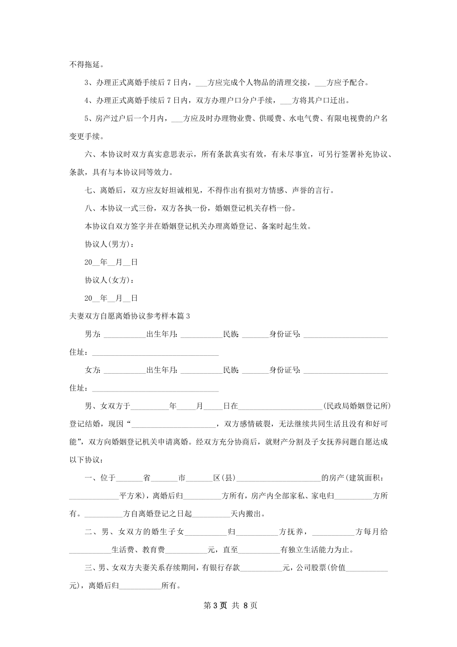 夫妻双方自愿离婚协议参考样本（甄选8篇）.docx_第3页