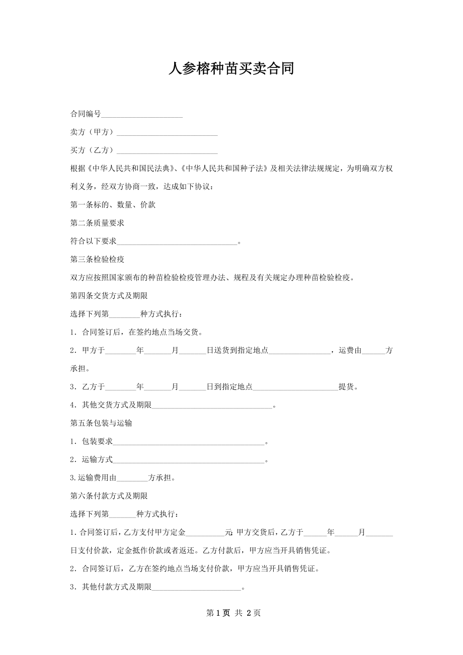 人参榕种苗买卖合同.docx_第1页