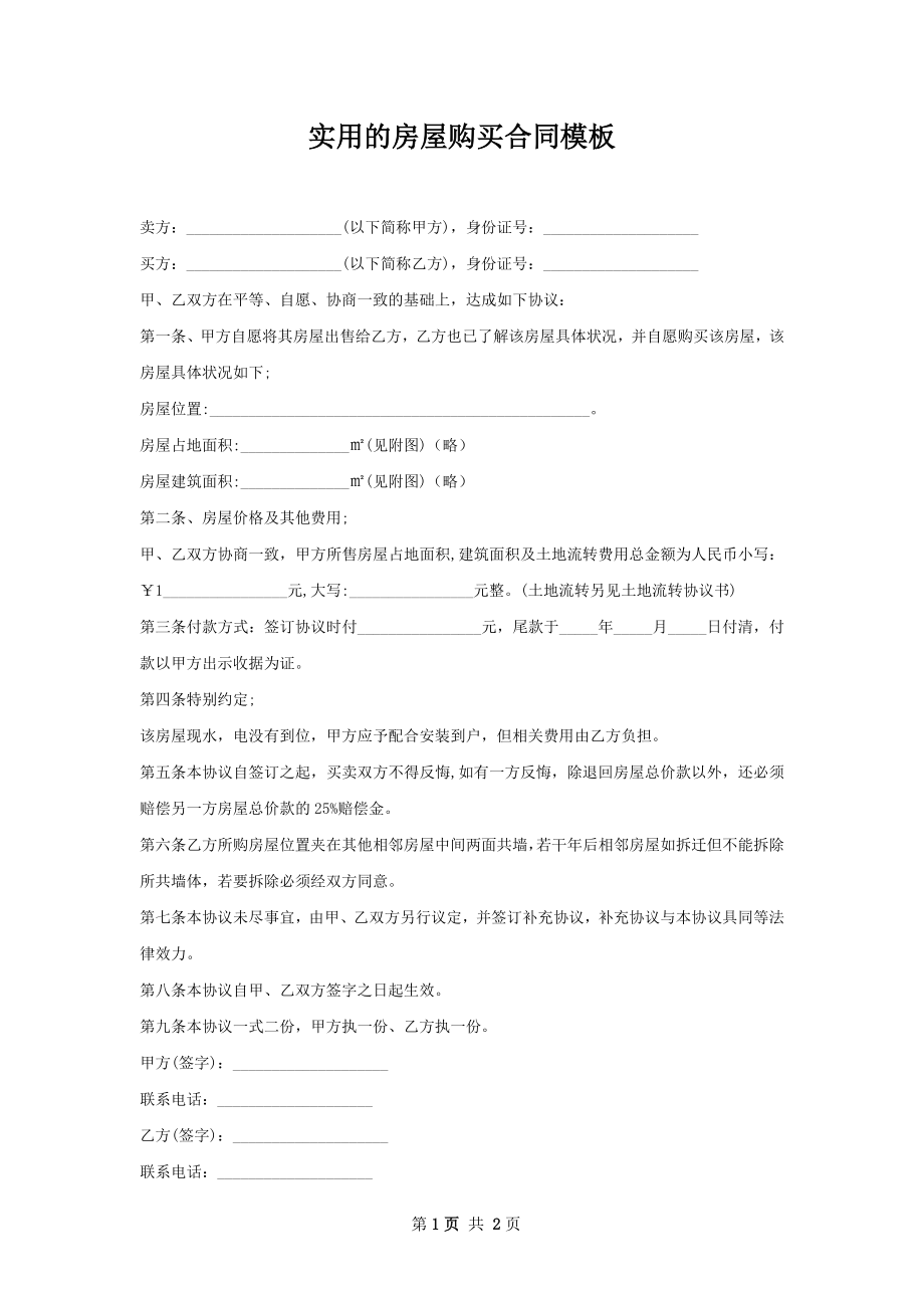 实用的房屋购买合同模板.docx_第1页