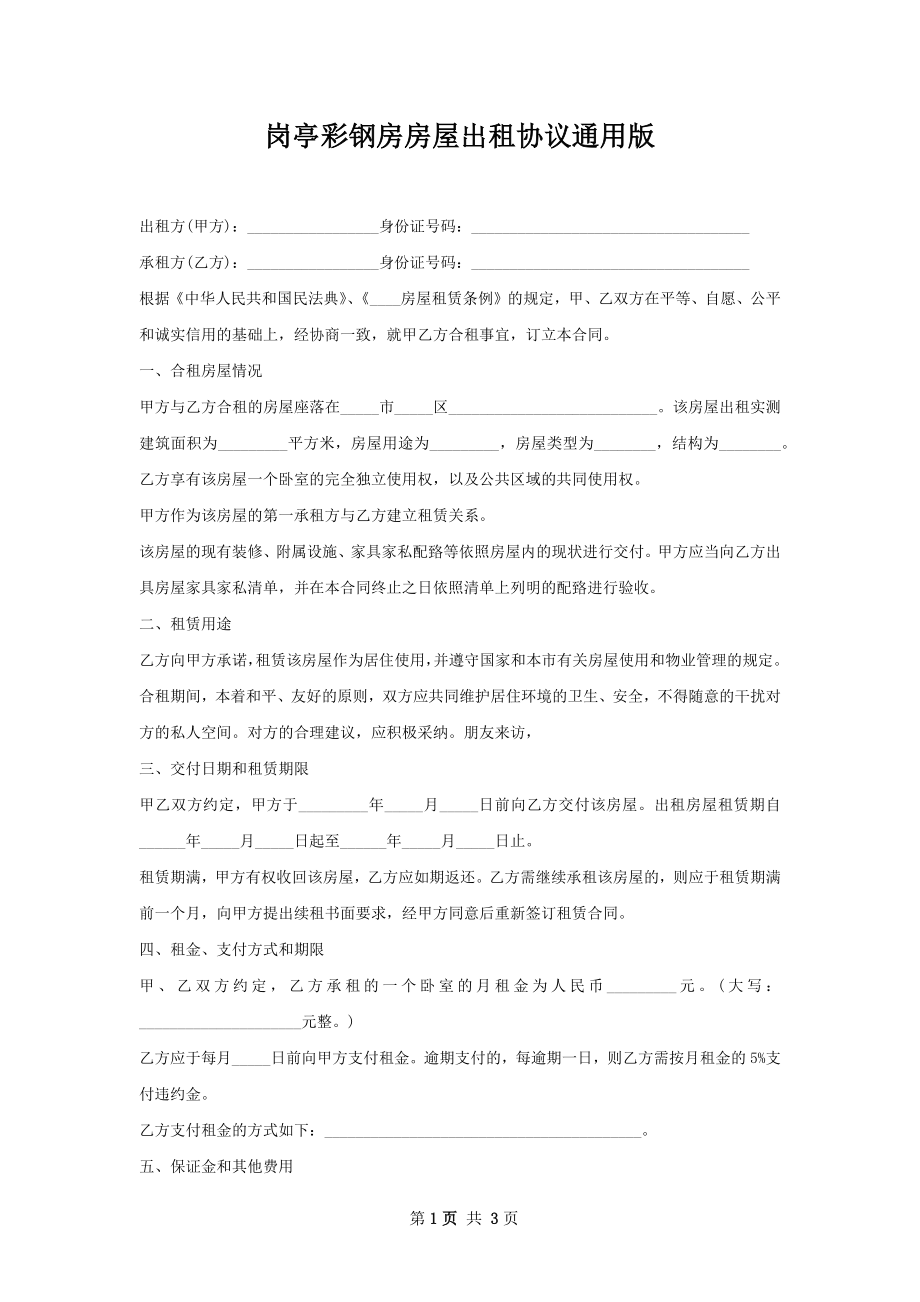 岗亭彩钢房房屋出租协议通用版.docx_第1页