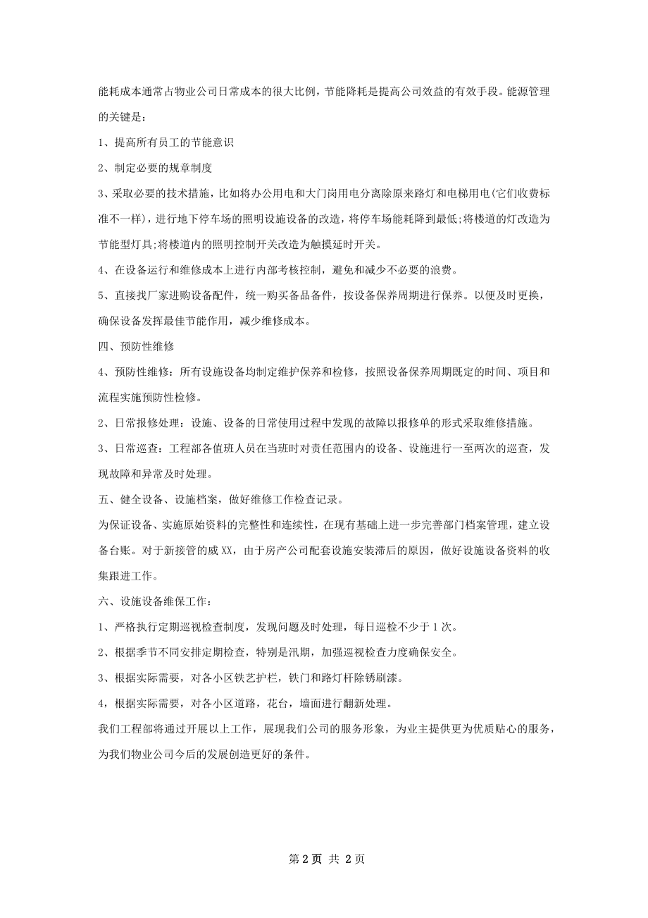 工程部经理个人工作计划范文.docx_第2页