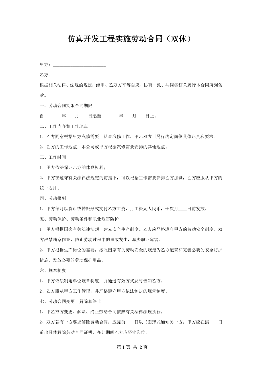 仿真开发工程实施劳动合同（双休）.docx_第1页