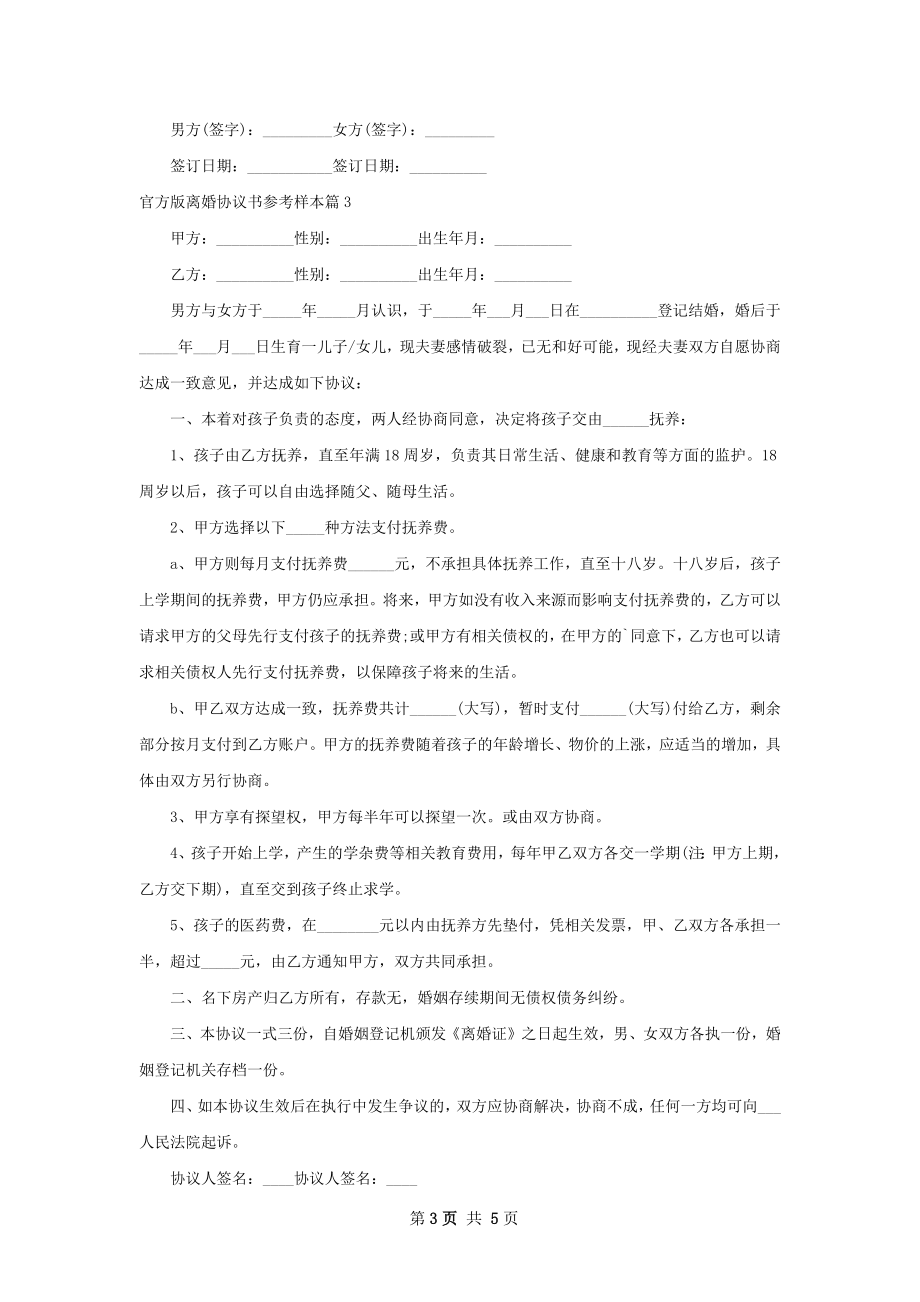 官方版离婚协议书参考样本（通用5篇）.docx_第3页